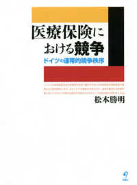 医療保険における競争 - ドイツの連帯的競争秩序 熊本学園大学付属社会福祉研究所社会福祉叢書