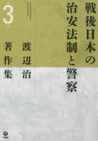 戦後日本の治安法制と警察 渡辺治著作集