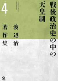 渡辺治著作集<br> 渡辺治著作集〈第４巻〉戦後政治史の中の天皇制