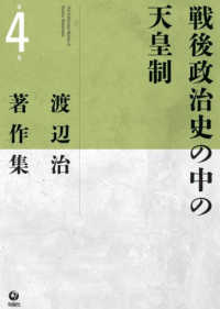 戦後政治史の中の天皇制 渡辺治著作集