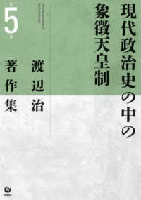渡辺治著作集<br> 渡辺治著作集〈第５巻〉現代政治史の中の象徴天皇制
