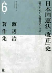 日本国憲法「改正」史 - 憲法をめぐる戦後史・その１ 渡辺治著作集