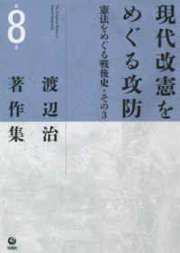 渡辺治著作集<br> 渡辺治著作集〈第８巻〉現代改憲をめぐる攻防―憲法をめぐる戦後史（その３）