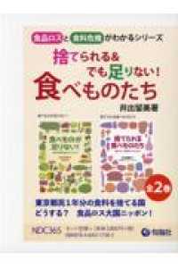 捨てられる＆でも足りない！食べものたち（全２巻セット）