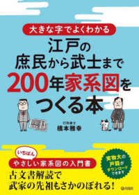 大きな字でよくわかる江戸の庶民から武士まで２００年家系図をつくる本