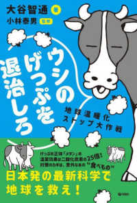 ウシのげっぷを退治しろ - 地球温暖化ストップ大作戦