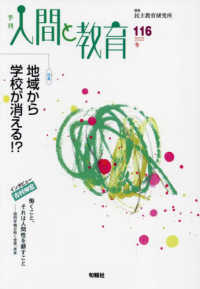 季刊人間と教育 〈１１６号〉 特集：地域から学校が消える！？