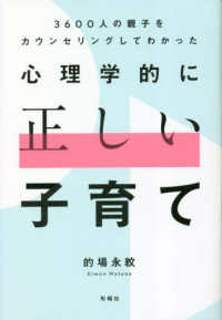 ３６００人の親子をカウンセリングしてわかった心理学的に正しい子育て