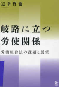 岐路に立つ労使関係 - 労働組合法の課題と展望