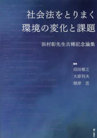 社会法をとりまく環境の変化と課題 - 浜村彰先生古稀記念論集