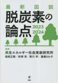 最新図説脱炭素の論点２０２３－２０２４