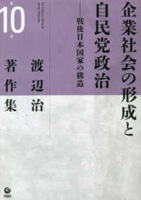 企業社会の形成と自民党政治 - 戦後日本国家の構造 渡辺治著作集