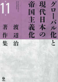 グローバル化と現代日本の帝国主義化 渡辺治著作集