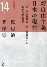 新自由主義日本の現在 - 第一次安倍政権、民主党政権から復活安倍政権へ 渡辺治著作集