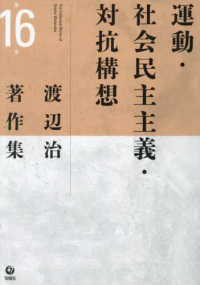 運動・社会民主主義・対抗構想 渡辺治著作集
