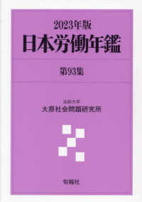 日本労働年鑑 〈第９３集（２０２３年版）〉