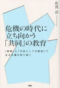 危機の時代に立ち向かう「共同」の教育 - 「表現」と「方法としての政治」で生きる場を切り拓く