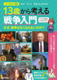 １３歳から考える戦争入門―なぜ、戦争はなくならないのか？　オールカラー図解