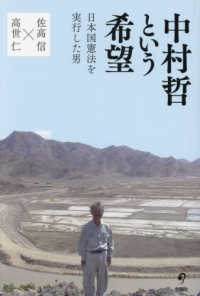 中村哲という希望 - 日本国憲法を実行した男