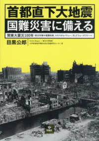 首都直下大地震　国難災害に備える - 関東大震災１００年：防災対策の意識改革、コストから