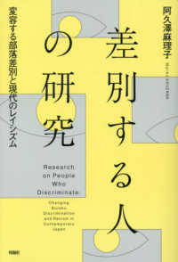差別する人の研究―変容する部落差別と現代のレイシズム