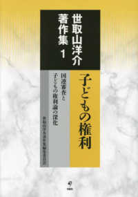 世取山洋介著作集 〈第１巻〉 子どもの権利　国連審査と子どもの権利論の深化