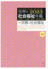 世界の社会福祉年鑑 〈２０２３〉 特集：宗教と社会福祉