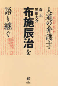 人道の弁護士・布施辰治を語り継ぐ