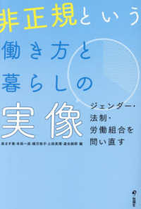 非正規という働き方と暮らしの実像―ジェンダー・法制・労働組合を問い直す