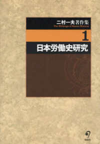 二村一夫著作集 〈第１巻〉 日本労働史研究