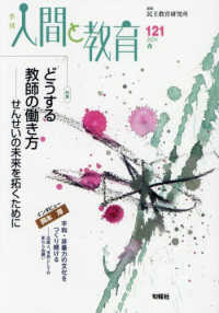 季刊人間と教育 〈１２１号〉 特集：どうする教師の働き方