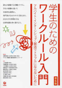 学生のためのワークルール入門 - アルバイト・インターンシップ・就活でトラブルになら （第６版）