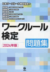 ワークルール検定〈２０２４年版〉―問題集