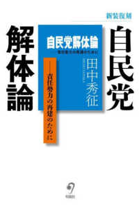 自民党解体論―責任勢力の再建のために （新装復刻）
