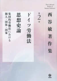 西谷敏著作集〈第２巻〉ドイツ労働法思想史論―集団的労働法における個人・団体・国家