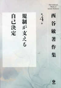 西谷敏著作集 〈第４巻〉 規制が支える自己決定