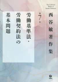 西谷敏著作集 〈第７巻〉 労働基準法・労働契約法の基本問題
