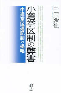 小選挙区制の弊害―中選挙区連記制の提唱