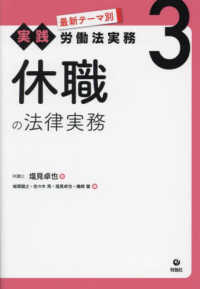 休職の法律実務 最新テーマ別［実践］労働法実務