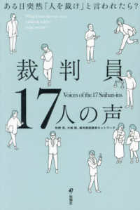 裁判員１７人の声―ある日突然「人を裁け」と言われたら？