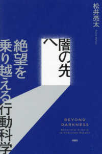 闇の先へ　絶望を乗り越える行動科学