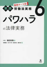 パワハラの法律実務 〈６〉 最新テーマ別［実践］労働法実務