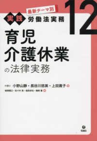 育児介護休業の法律実務 〈１２〉 最新テーマ別［実践］労働法実務