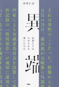 異端 - 記者たちはなぜそれを書いたのか