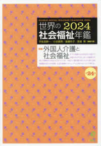 世界の社会福祉年鑑〈２０２４〉特集　外国人介護と社会福祉
