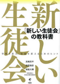 「新しい生徒会」の教科書 - 学校を変え、社会を変えるためのヒント