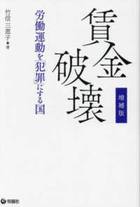 賃金破壊 - 労働運動を「犯罪」にする国 （増補版）