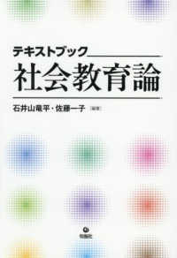 テキストブック　社会教育論