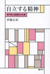 自立する精神 - 専門知と教養知の往還