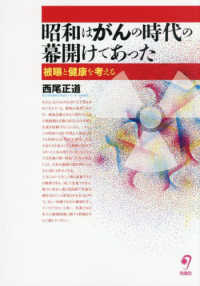 昭和はがんの時代の幕開けであった - 被曝と健康を考える
